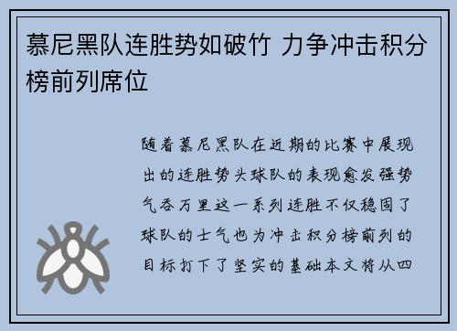 慕尼黑队连胜势如破竹 力争冲击积分榜前列席位