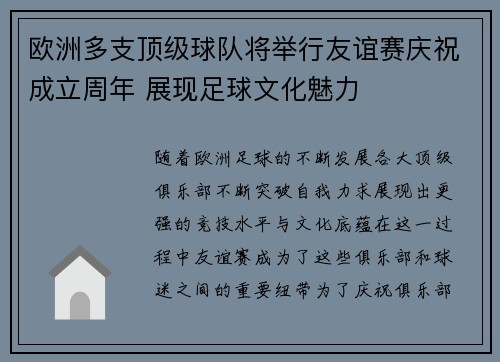 欧洲多支顶级球队将举行友谊赛庆祝成立周年 展现足球文化魅力