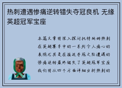 热刺遭遇惨痛逆转错失夺冠良机 无缘英超冠军宝座