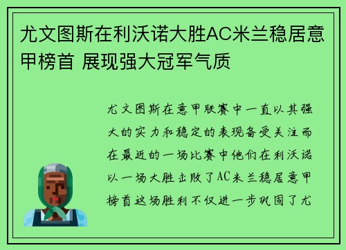 尤文图斯在利沃诺大胜AC米兰稳居意甲榜首 展现强大冠军气质