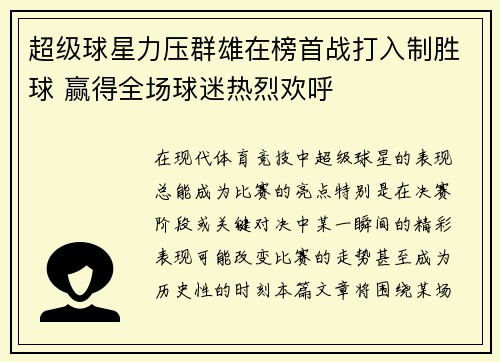 超级球星力压群雄在榜首战打入制胜球 赢得全场球迷热烈欢呼