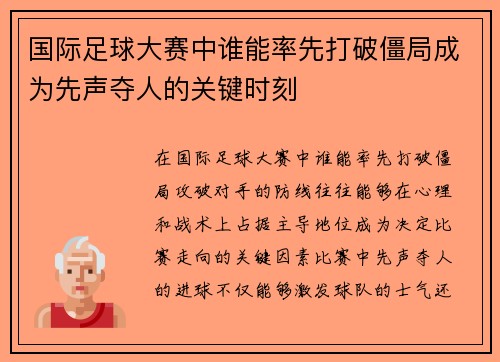 国际足球大赛中谁能率先打破僵局成为先声夺人的关键时刻