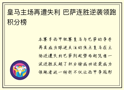 皇马主场再遭失利 巴萨连胜逆袭领跑积分榜