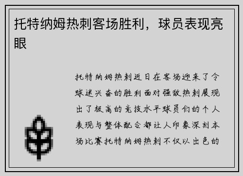 托特纳姆热刺客场胜利，球员表现亮眼