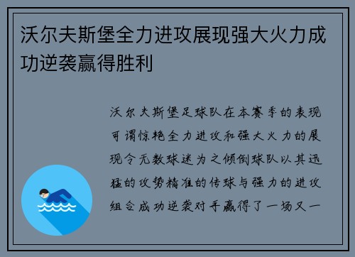 沃尔夫斯堡全力进攻展现强大火力成功逆袭赢得胜利