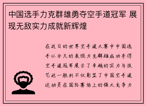 中国选手力克群雄勇夺空手道冠军 展现无敌实力成就新辉煌