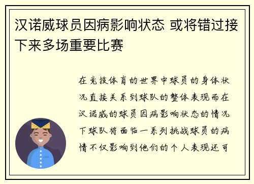 汉诺威球员因病影响状态 或将错过接下来多场重要比赛