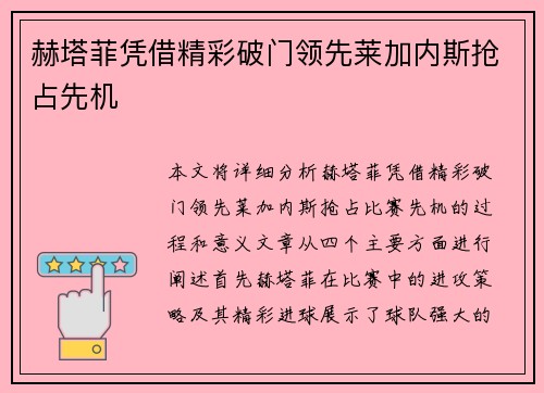 赫塔菲凭借精彩破门领先莱加内斯抢占先机 