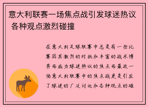 意大利联赛一场焦点战引发球迷热议 各种观点激烈碰撞