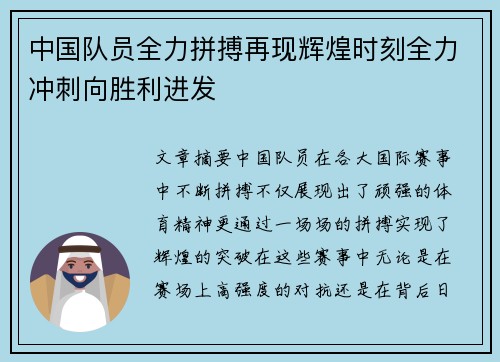 中国队员全力拼搏再现辉煌时刻全力冲刺向胜利进发