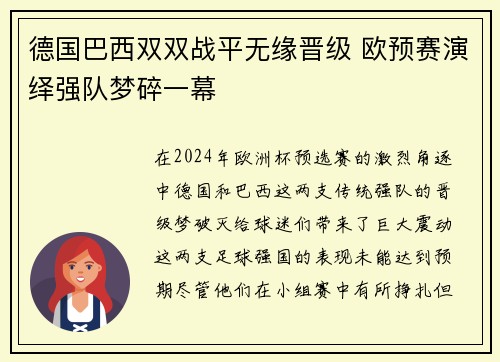 德国巴西双双战平无缘晋级 欧预赛演绎强队梦碎一幕