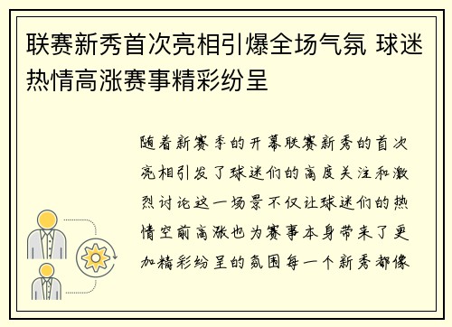 联赛新秀首次亮相引爆全场气氛 球迷热情高涨赛事精彩纷呈