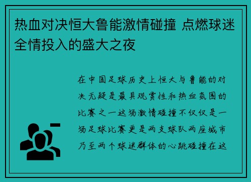 热血对决恒大鲁能激情碰撞 点燃球迷全情投入的盛大之夜