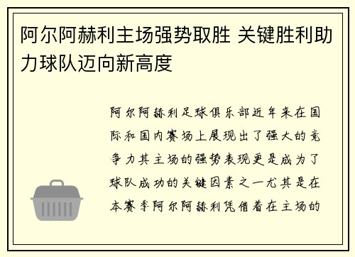 阿尔阿赫利主场强势取胜 关键胜利助力球队迈向新高度