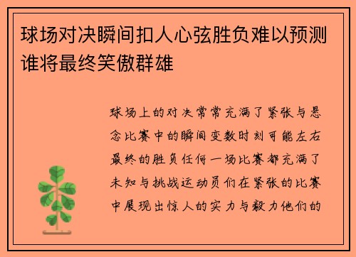 球场对决瞬间扣人心弦胜负难以预测谁将最终笑傲群雄