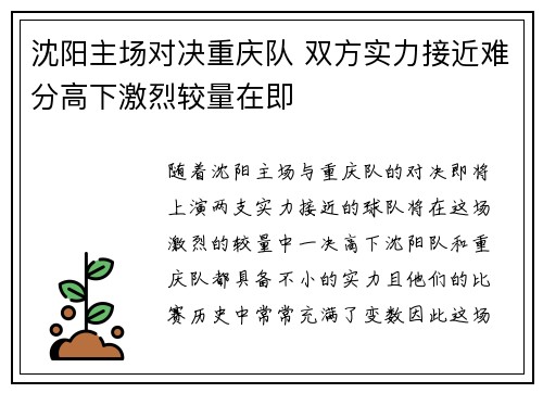 沈阳主场对决重庆队 双方实力接近难分高下激烈较量在即