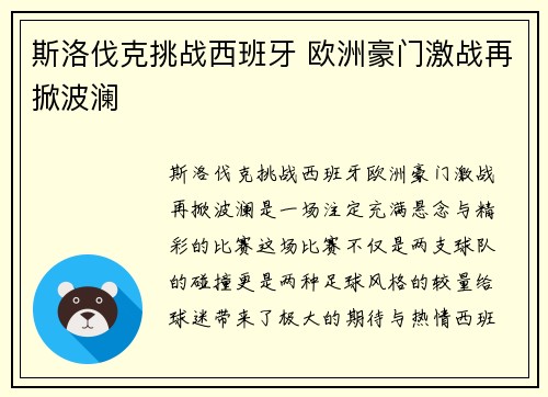 斯洛伐克挑战西班牙 欧洲豪门激战再掀波澜