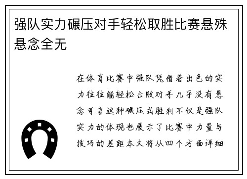 强队实力碾压对手轻松取胜比赛悬殊悬念全无