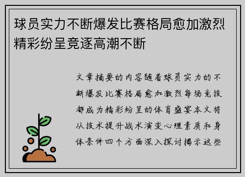 球员实力不断爆发比赛格局愈加激烈精彩纷呈竞逐高潮不断