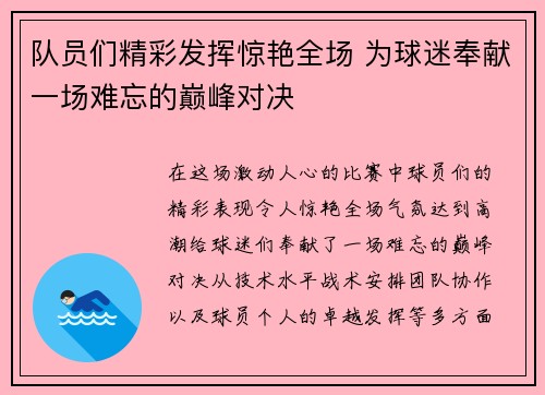 队员们精彩发挥惊艳全场 为球迷奉献一场难忘的巅峰对决