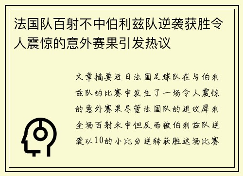 法国队百射不中伯利兹队逆袭获胜令人震惊的意外赛果引发热议