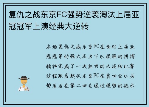 复仇之战东京FC强势逆袭淘汰上届亚冠冠军上演经典大逆转
