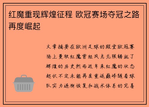 红魔重现辉煌征程 欧冠赛场夺冠之路再度崛起