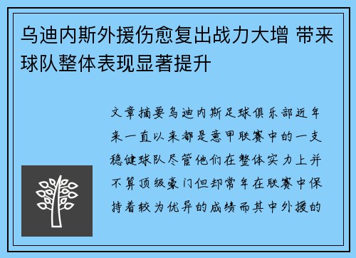 乌迪内斯外援伤愈复出战力大增 带来球队整体表现显著提升