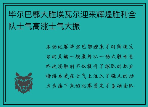 毕尔巴鄂大胜埃瓦尔迎来辉煌胜利全队士气高涨士气大振