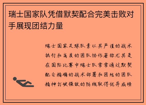 瑞士国家队凭借默契配合完美击败对手展现团结力量