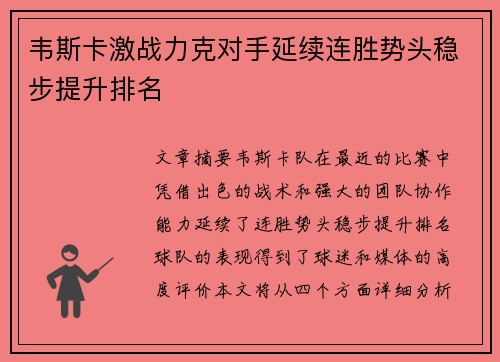 韦斯卡激战力克对手延续连胜势头稳步提升排名