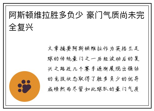 阿斯顿维拉胜多负少 豪门气质尚未完全复兴