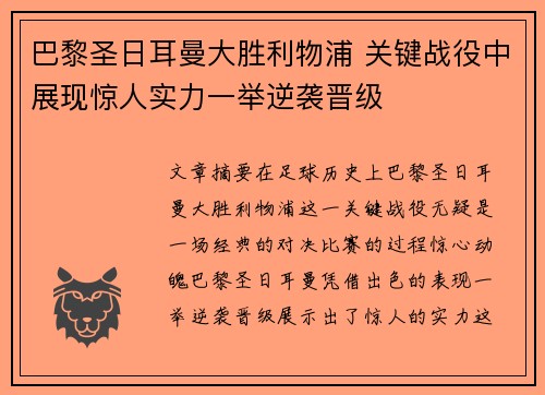 巴黎圣日耳曼大胜利物浦 关键战役中展现惊人实力一举逆袭晋级