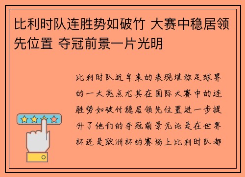 比利时队连胜势如破竹 大赛中稳居领先位置 夺冠前景一片光明