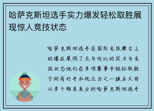 哈萨克斯坦选手实力爆发轻松取胜展现惊人竞技状态