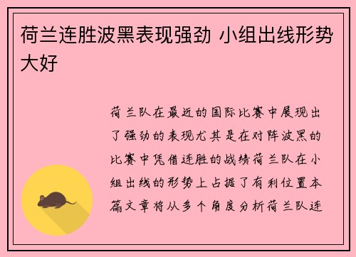 荷兰连胜波黑表现强劲 小组出线形势大好