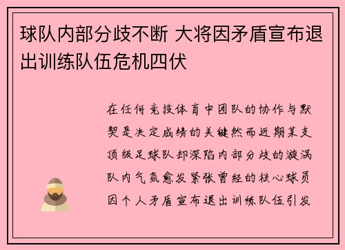 球队内部分歧不断 大将因矛盾宣布退出训练队伍危机四伏