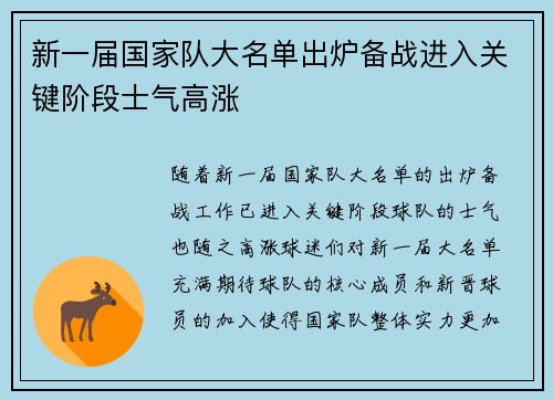 新一届国家队大名单出炉备战进入关键阶段士气高涨
