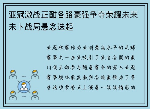 亚冠激战正酣各路豪强争夺荣耀未来未卜战局悬念迭起