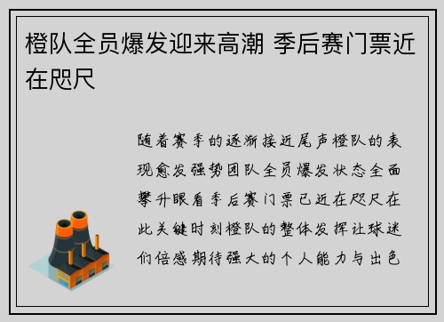 橙队全员爆发迎来高潮 季后赛门票近在咫尺