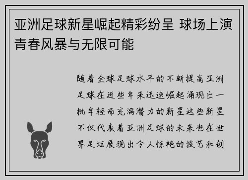 亚洲足球新星崛起精彩纷呈 球场上演青春风暴与无限可能