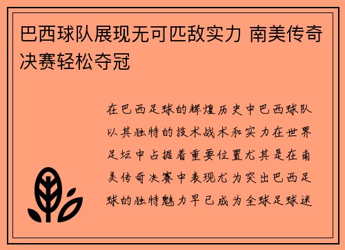 巴西球队展现无可匹敌实力 南美传奇决赛轻松夺冠