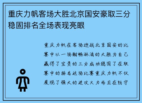 重庆力帆客场大胜北京国安豪取三分稳固排名全场表现亮眼