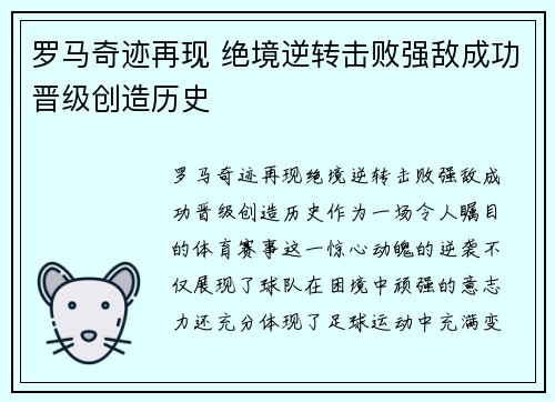 罗马奇迹再现 绝境逆转击败强敌成功晋级创造历史