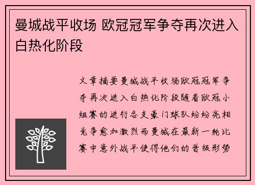 曼城战平收场 欧冠冠军争夺再次进入白热化阶段