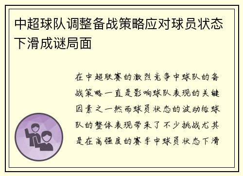 中超球队调整备战策略应对球员状态下滑成谜局面