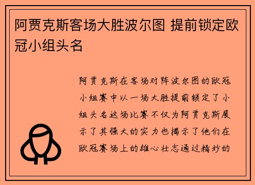 阿贾克斯客场大胜波尔图 提前锁定欧冠小组头名