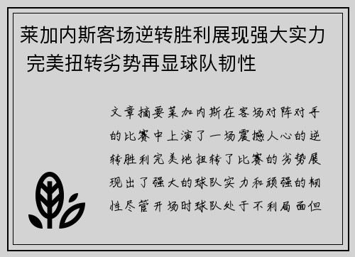 莱加内斯客场逆转胜利展现强大实力 完美扭转劣势再显球队韧性
