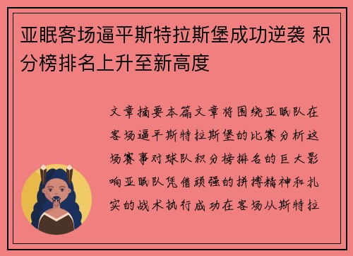 亚眠客场逼平斯特拉斯堡成功逆袭 积分榜排名上升至新高度