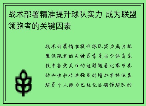 战术部署精准提升球队实力 成为联盟领跑者的关键因素